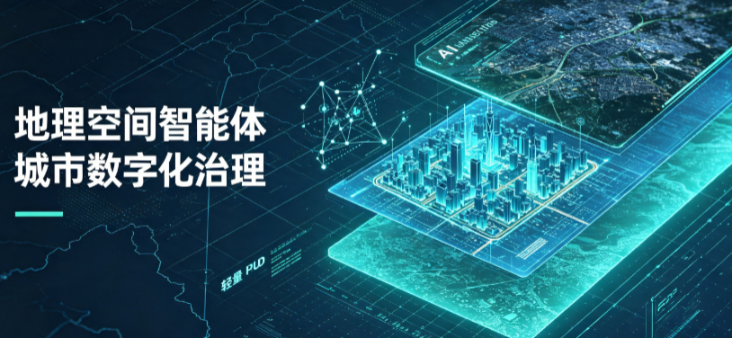 平塘县地理 AI 智能体 Geo 优化落地城市全域治理，多维空间驱动精细化管理