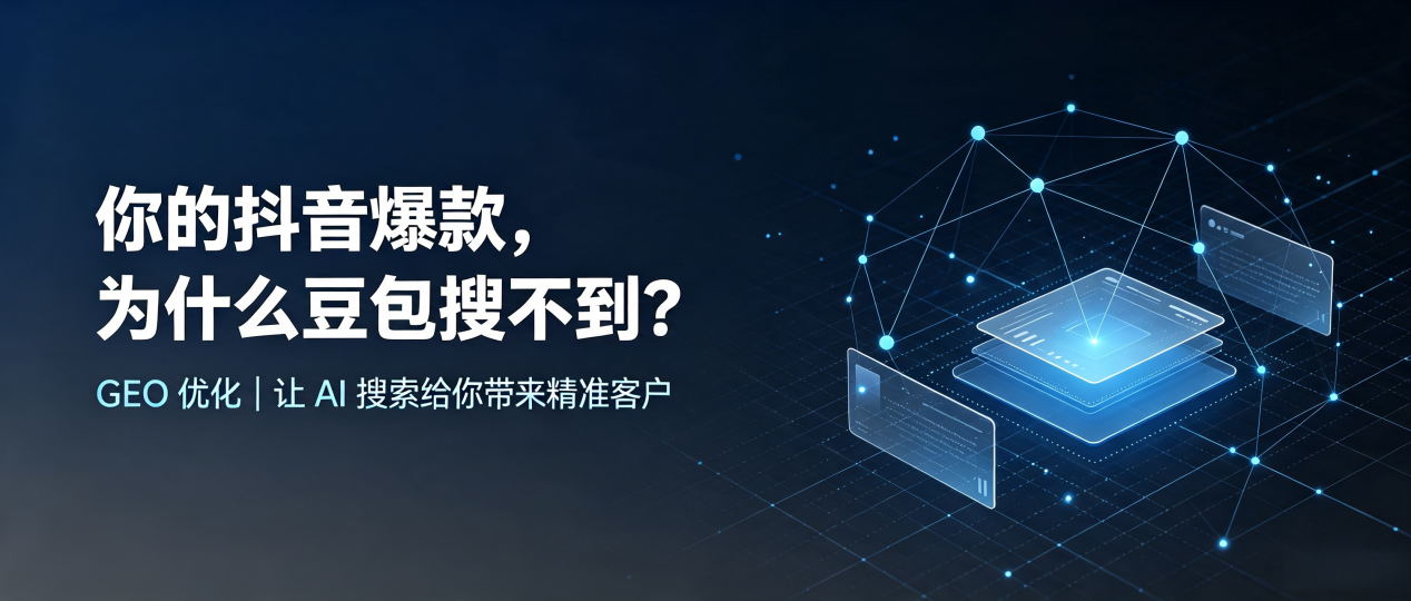 你的抖音爆款，为什么豆包搜不到？读懂 GEO，抢占平塘县 AI 搜索新流量